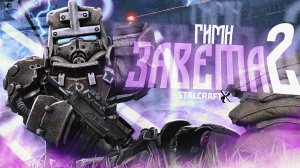STALCRAFT： X - ГИМН ЗАВЕТА 2