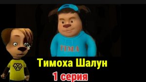 Тимоха Шалун 1 серия: Первое нападение. Смотри какой вкусный пирожок!