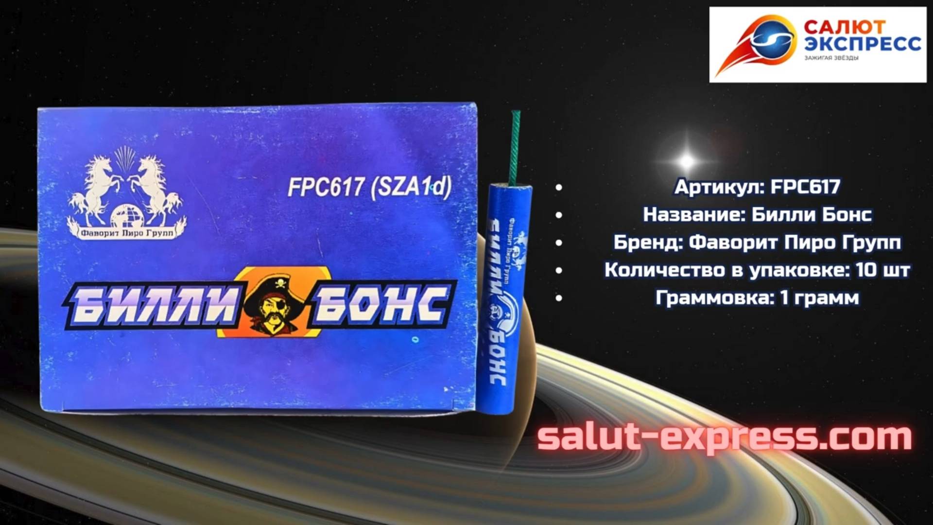 Петарды Билли Бонс | Фаворит Пиро Групп | Пиратка | Salut-Express смотреть онлайн