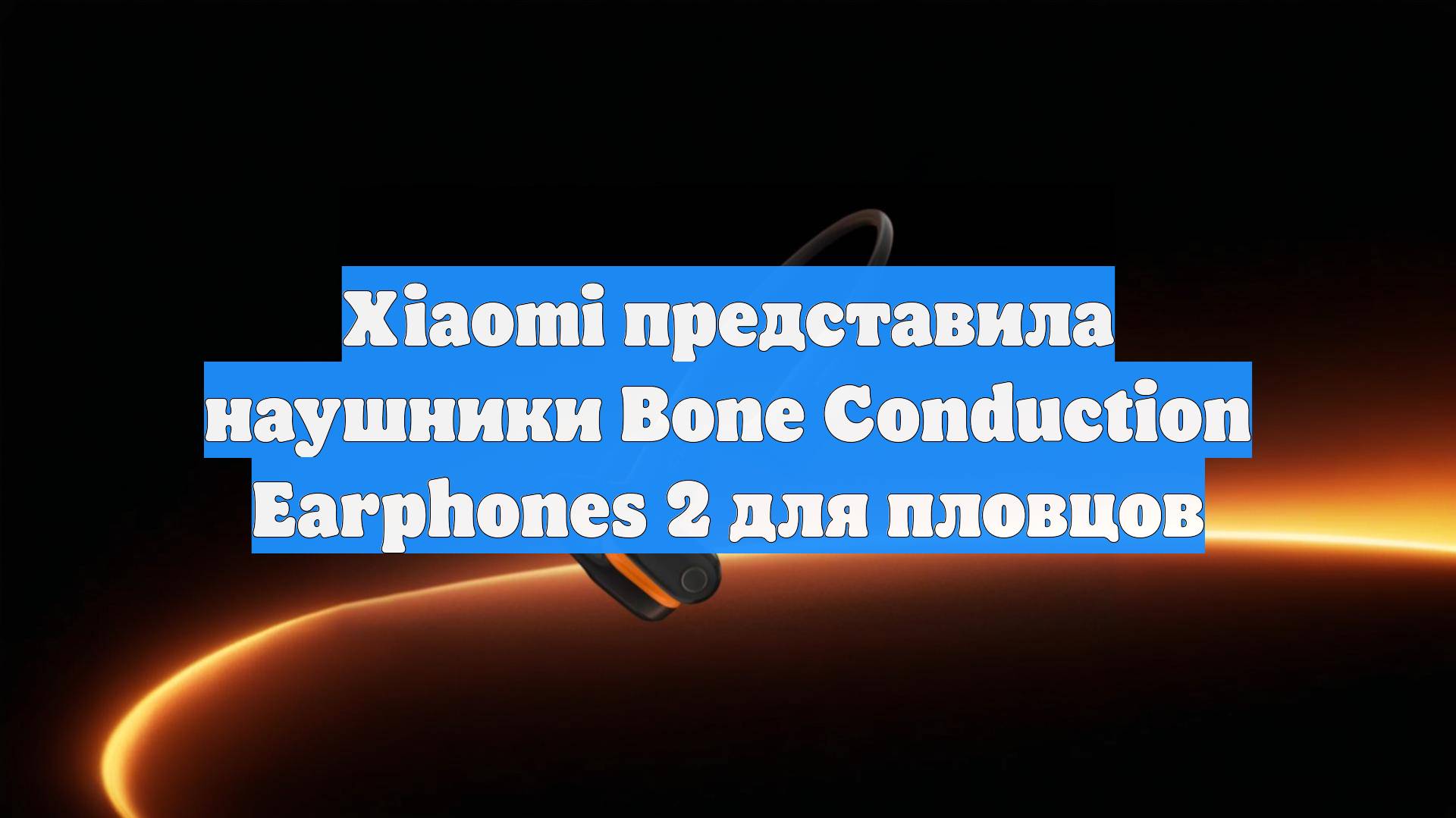 Xiaomi представила наушники Bone Conduction Earphones 2 для пловцов
