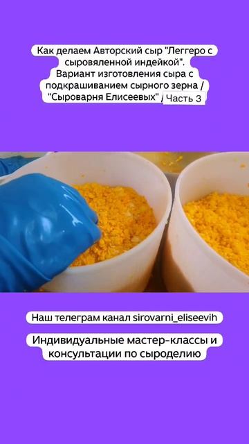 Авторский сыр "Леггеро с индейкой".Вариант изготовления сыра с подкрашиванием сырного зерна/ Часть 3 смотреть онлайн