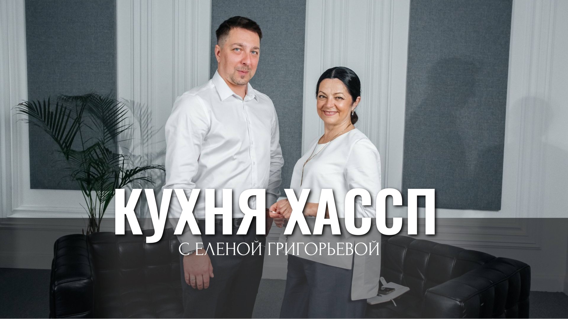 Видеоинтервью/подкаст. Чистота — не случайность смотреть онлайн