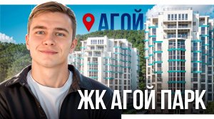 Подробный обзор ЖК Агой-парк, цена на видовые квартиры у моря в 2025