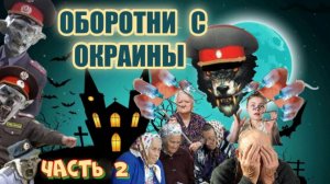 ЧАСТЬ 2😱🔥 МОШЕННИКИ ОБОРОТНИ С ОКРАИНЫ