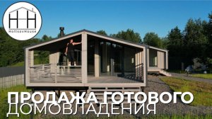 ГОТОВОЕ ДОМОВЛАДЕНИЕ (ЛЕНОБЛАСТЬ)