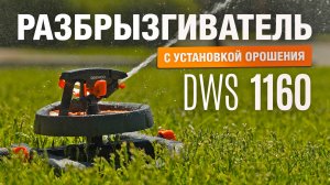 Разбрызгиватель с установкой зоны орошения DAEWOO DWS 1160