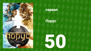 Порус 148-149 серия (сериал, 2017)