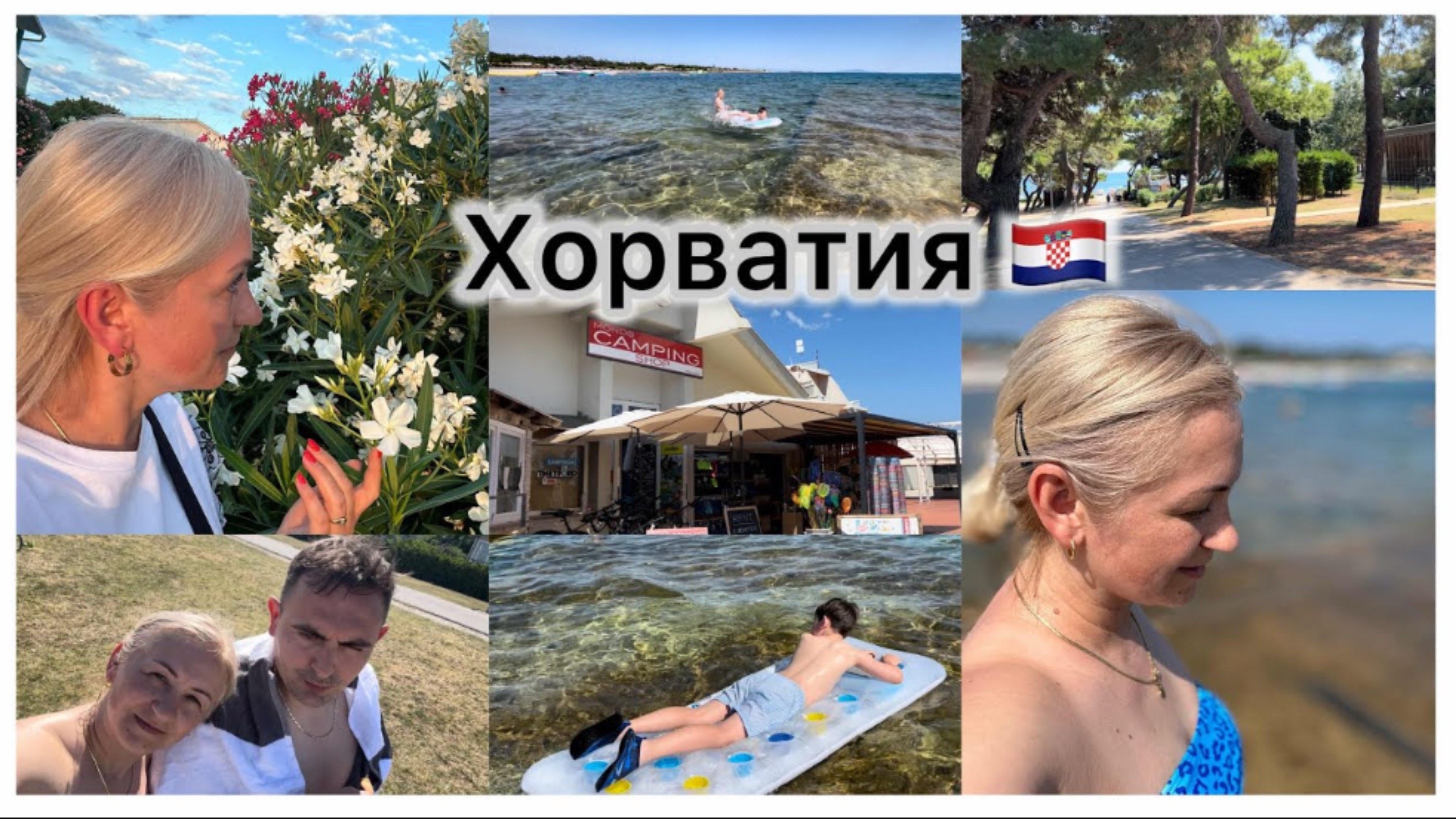 Хорватия 2025 🇭🇷 Кемпинг Kazela 🏕️Купаемся в море 🌊 ответы на комментарии 💬 что лучше 🤔 смотреть онлайн