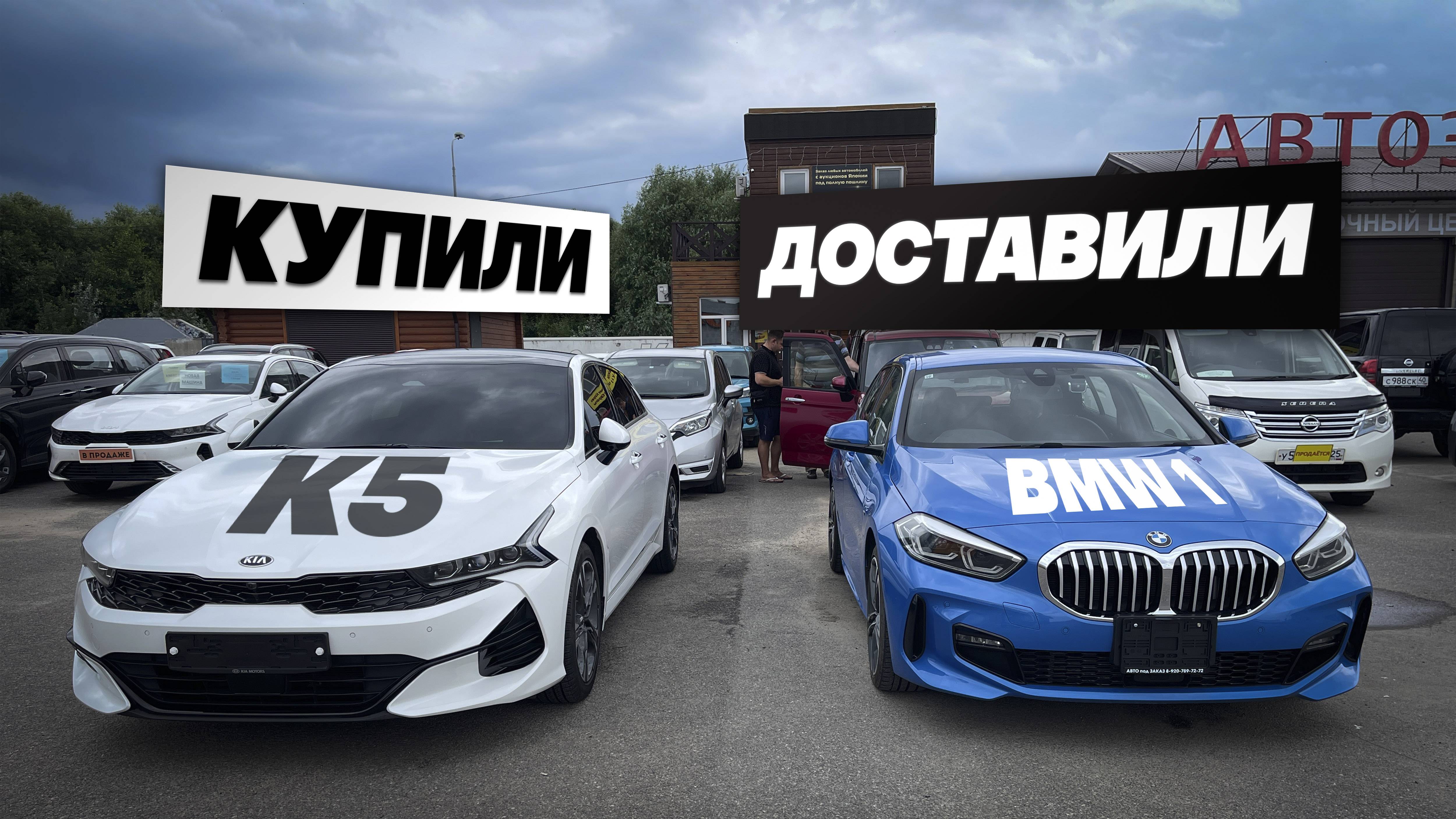 Купили и доставили Kia K5, BMW 1 Series 118i под заказ из Кореи и аукционов Японии. смотреть онлайн