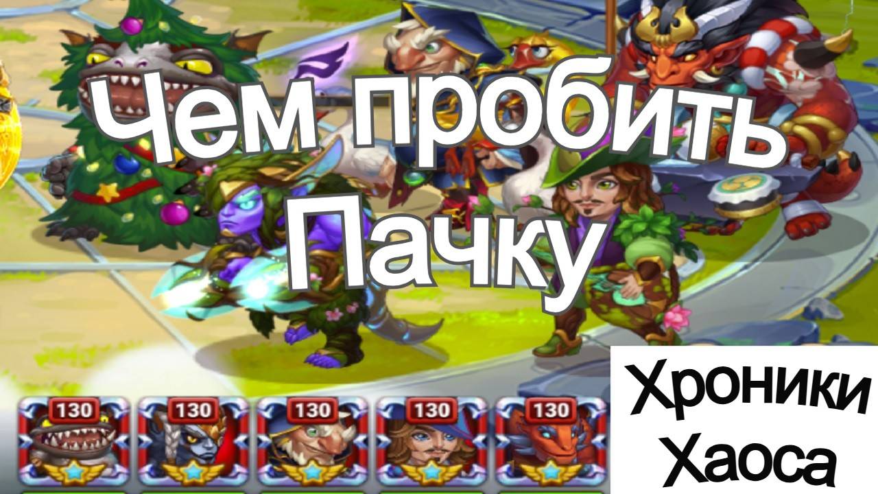 Хроники Хаоса Чабба Исмаил Себастьян Гус Фафнир Чем пробить пачку Тест смотреть онлайн