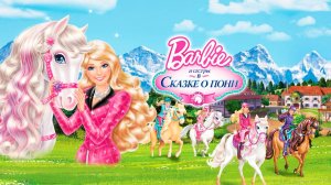 Барби и её сёстры в Сказке о пони (2013) / Barbie & Her Sisters in A Pony Tale