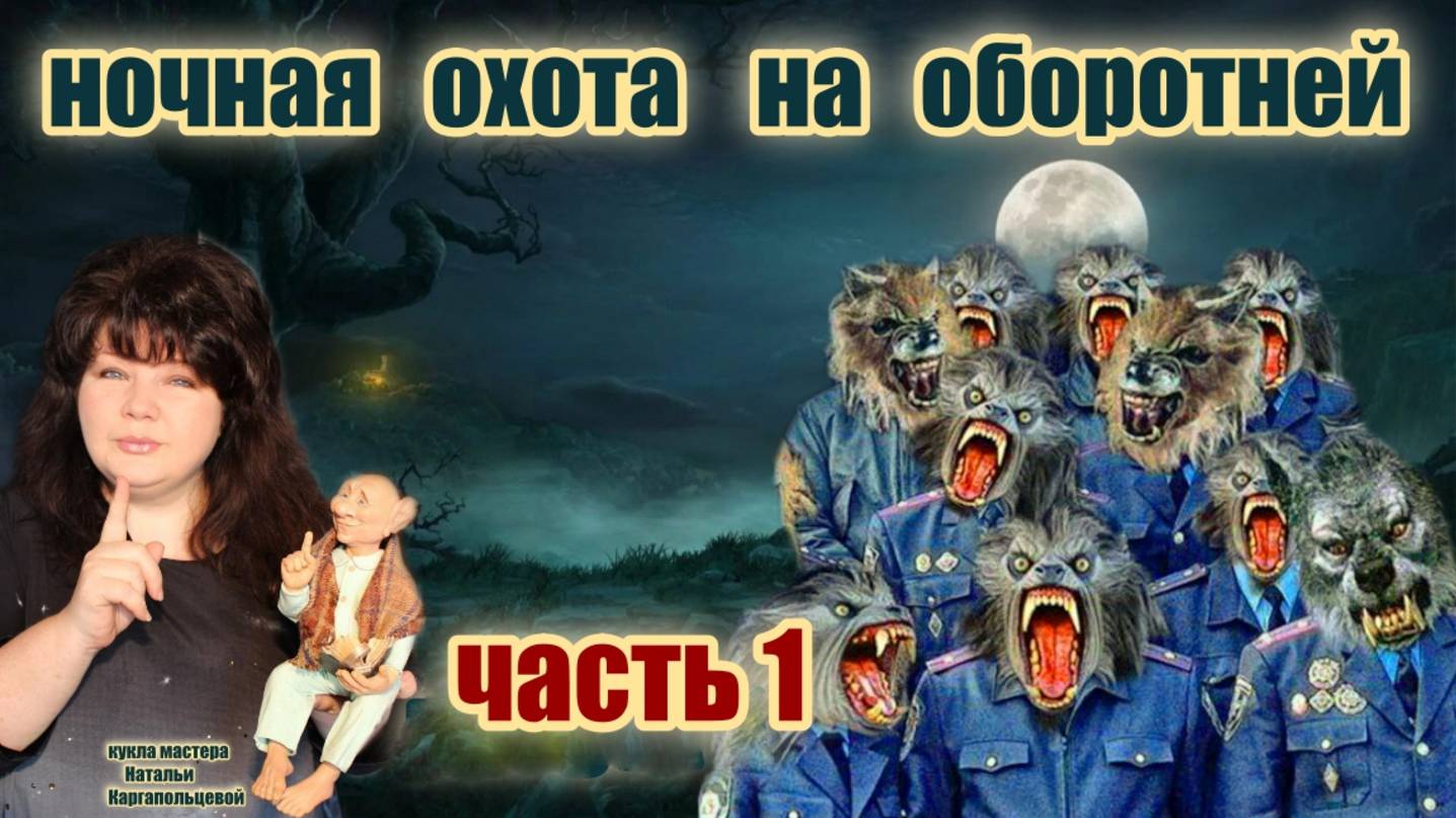 ЧАСТЬ 1 🎪🤡 МОШЕННИКИ ОБОРОТНИ В ПОГОНАХ смотреть онлайн