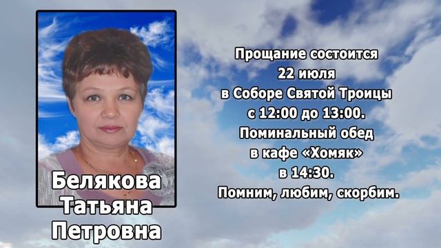 РЕКВИЕМ _БЕЛЯКОВА Т.П. смотреть онлайн