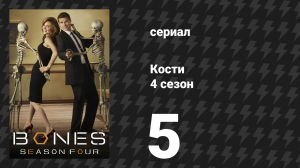 Кости 4 сезон 5 серия «Совершенные куски в фиолетовом пруду» (сериал, 2008)