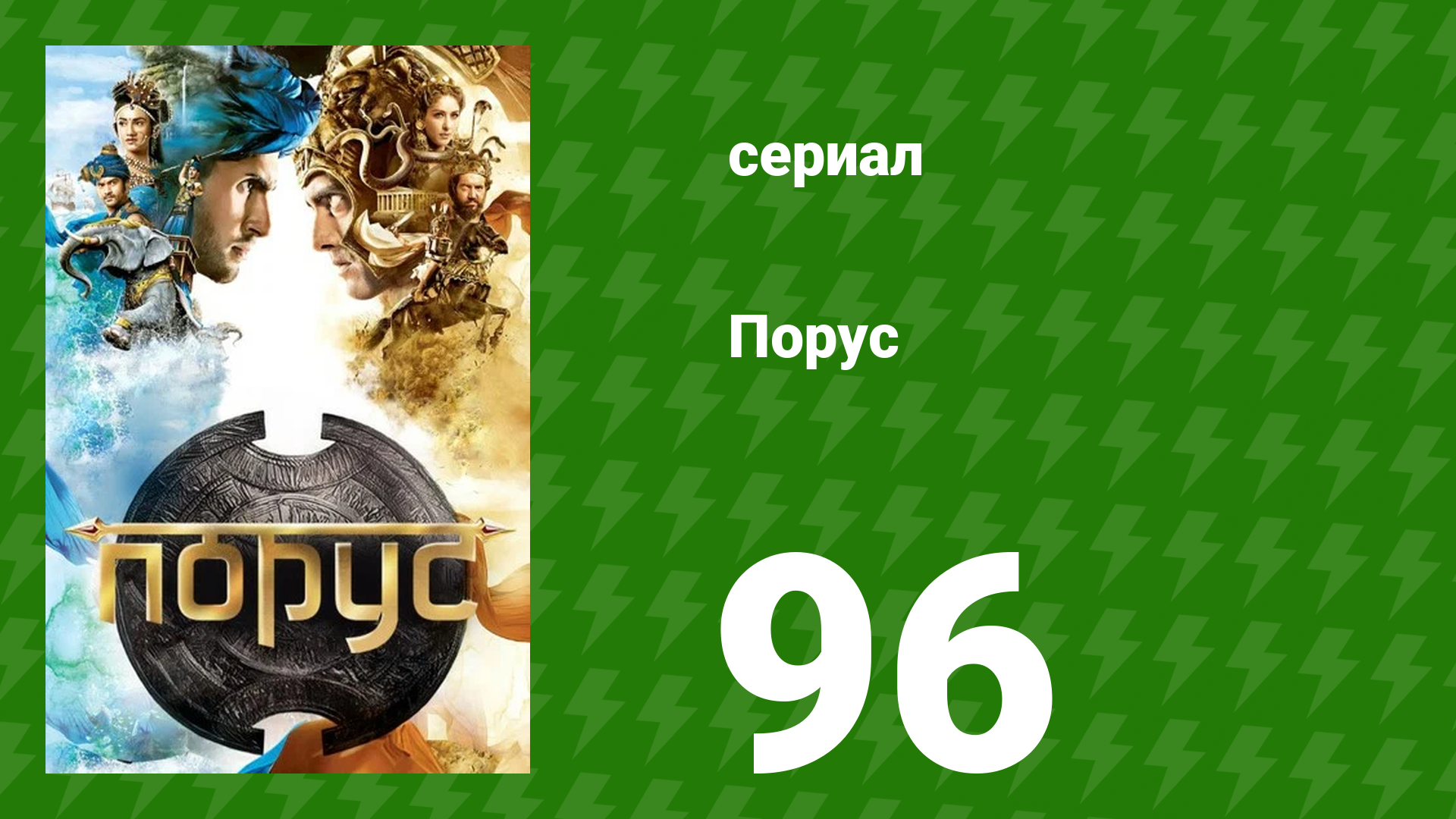 Порус 285–287 серия (сериал, 2017)