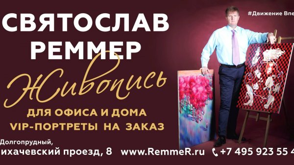 РЕММЕР- 555 - АРТ- ПРЕЗЕНТАЦИЯ = АРТ-ДОЛГОПРУДНЫЙ 2025=