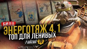 ЭНЕРГОТЯЖ 4.1 // 🌟🌟🌟 ТОП БИЛД БЕЗ VATS // Fallout 76