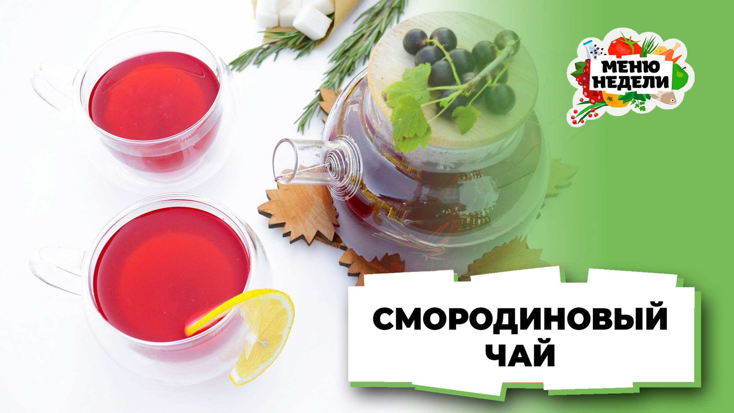 💥Смородиновый чай, как в ресторане | Меню недели | Кулинарная школа смотреть онлайн