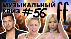 FF Музыкальный Квиз №56 ЗАРУБЕЖНЫЕ ПОП ХИТЫ, ОТВЕТЫ СРАЗУ