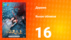 Выше облаков 1 сезон 16 серия