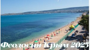 ФЕОДОСИЯ -Прогулка по НАБЕРЕЖНОЙ Обзор курорта  Крым 2025