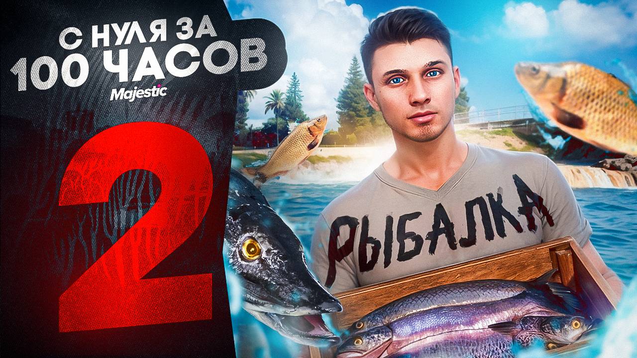 ЗАРАБОТОК НА РЫБАЛКЕ И МУСОРКАХ | ПУТЬ НОВИЧКА ЗА 100 ЧАСОВ НА НОВОМ СЕРВЕРЕ #2 | GTA 5 RP MAJESTIC смотреть онлайн