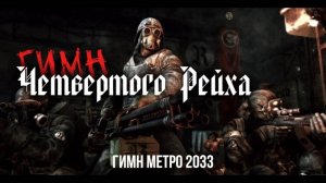 ГИМН ЧЕТВЁРТОГО РЕЙХА - METRO 2033