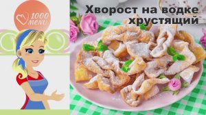 🥨 ХВОРОСТ НА ВОДКЕ ХРУСТЯЩИЙ — секрет идеальной хрусткости!