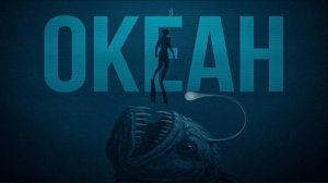 ЗАГАДОЧНЫЕ ТАЙНЫ ОКЕАНА