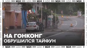 Новости мира: тайфун "Випха" обрушился на Гонконг - Москва 24
