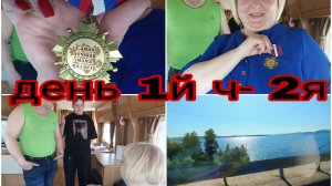 21-07-2025 КРАСОТА СЕВЕРА * ОТПУСК ДЕНЬ 1 ЧАСТЬ 2 * ВСТАЛИ ПОУЖИНАТЬ