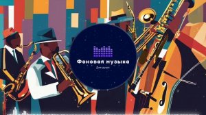 Фоновая музыка - Jazz / Джаз 40
