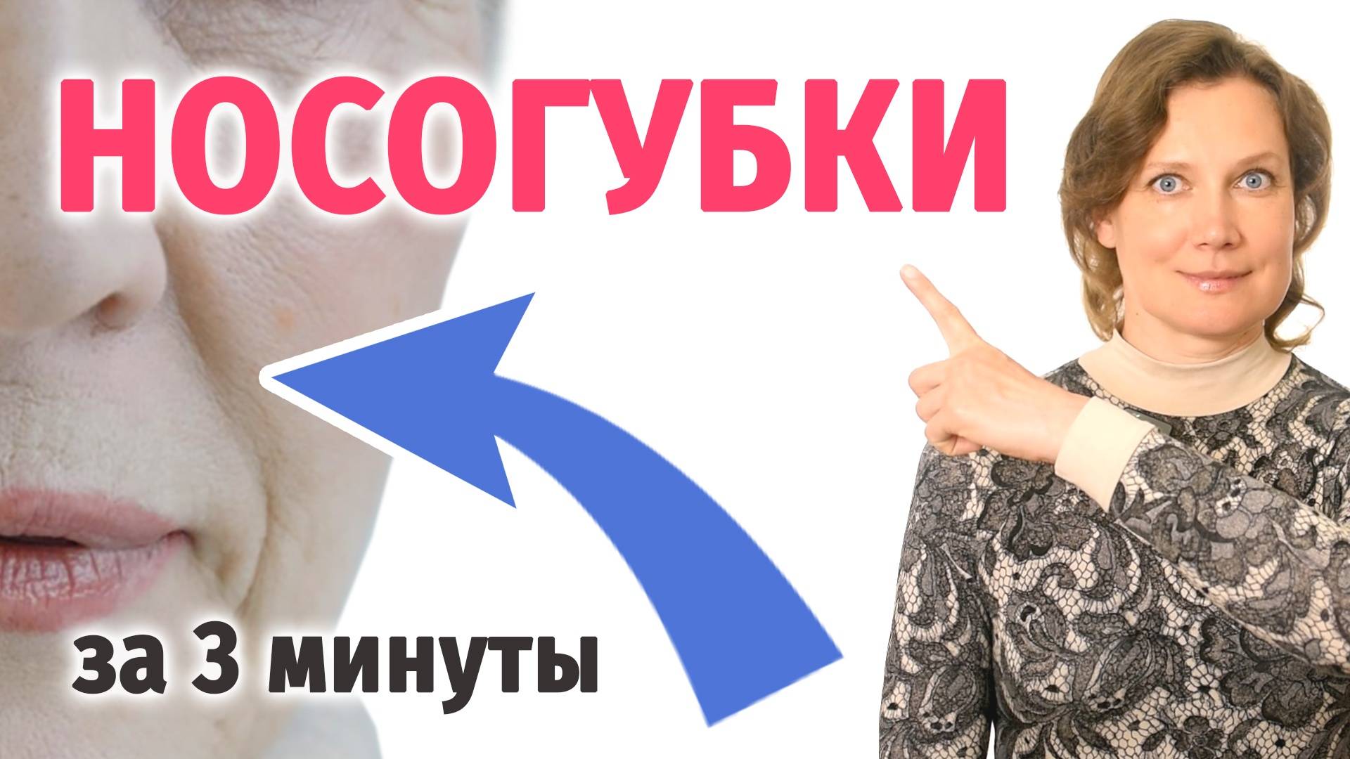 Как намного быстрее убрать носогубные складки в домашних условиях