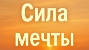Глубокие цитаты о силе мечты: вдохновляйся и не забудь зарядить свои мысли кофе☕️! часть 3
