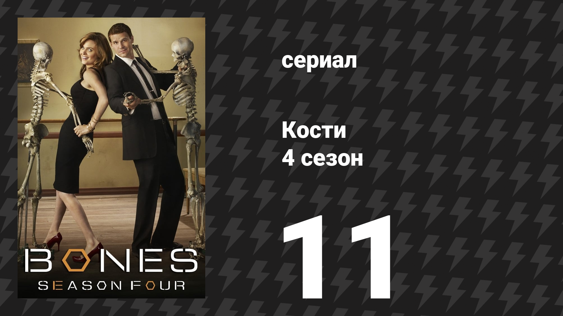 Кости 4 сезон 11 серия «Кости, принесенные ветром» (сериал, 2008) смотреть онлайн