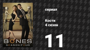 Кости 4 сезон 11 серия «Кости, принесенные ветром» (сериал, 2008)