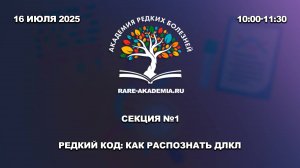 Секция №1. Редкий код: как распознать ДЛКЛ.