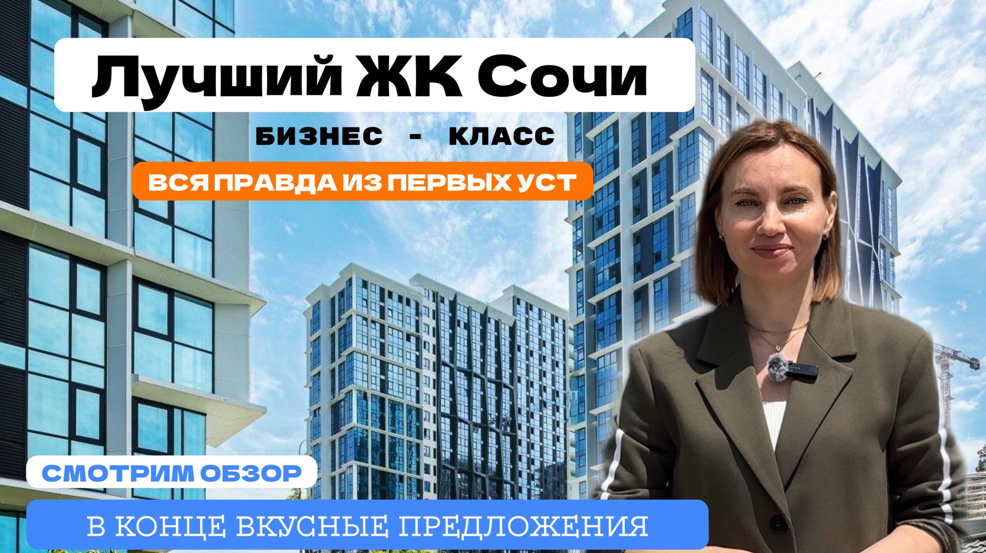 📍Сочи. ЖК бизнес-класса, район Бытха. Всего 50 квартир по акции!