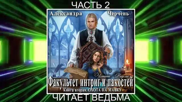 Александра Черчень "Факультет интриг и пакостей" (книга 2)  "Охота на мавку" (часть 2)