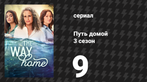 Путь домой 3 сезон 9 серия «Слишком поздно поворачивать назад» (сериал, 2025)