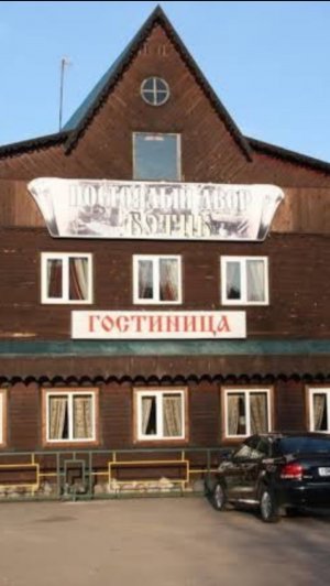 Отель Ботик . г. Переславль - Залесский