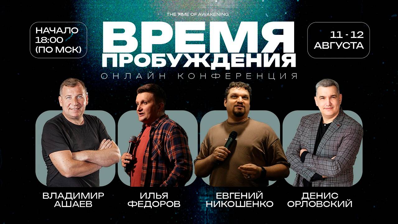 Онлайн конференция "Время Пробуждения" 1 день смотреть онлайн