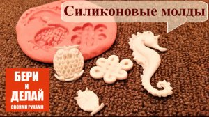 Силиконовые молды своими руками