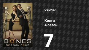 Кости 4 сезон 7 серия «Он в ней» (сериал, 2008)