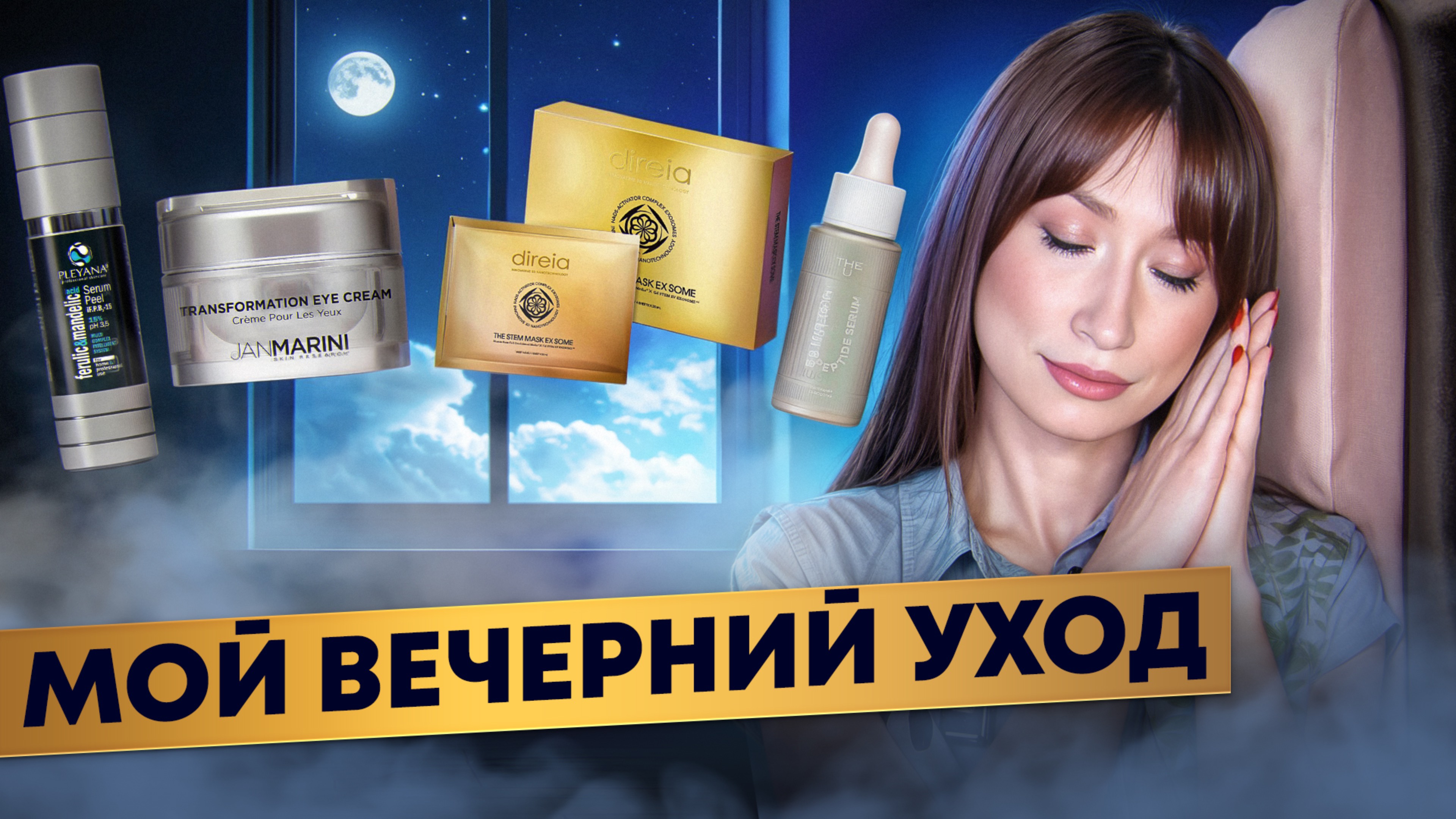 Мой вечерний уход 🌓 Пилинг, маска, ночной крем смотреть онлайн