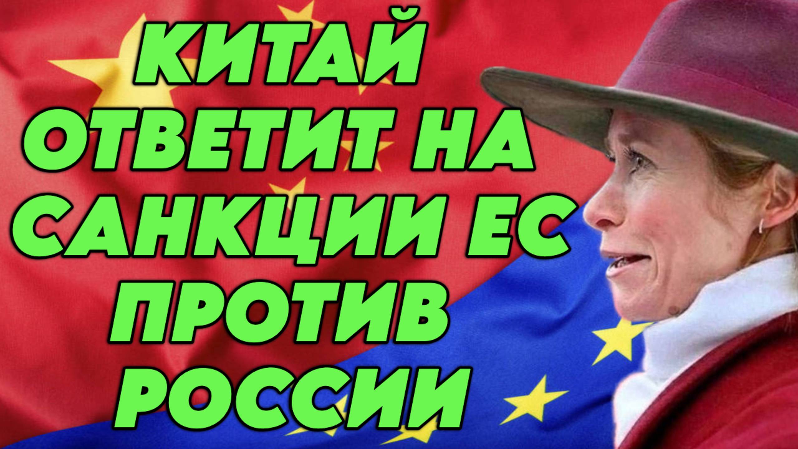 Китай ответит на санкции Евросоюза против России смотреть онлайн