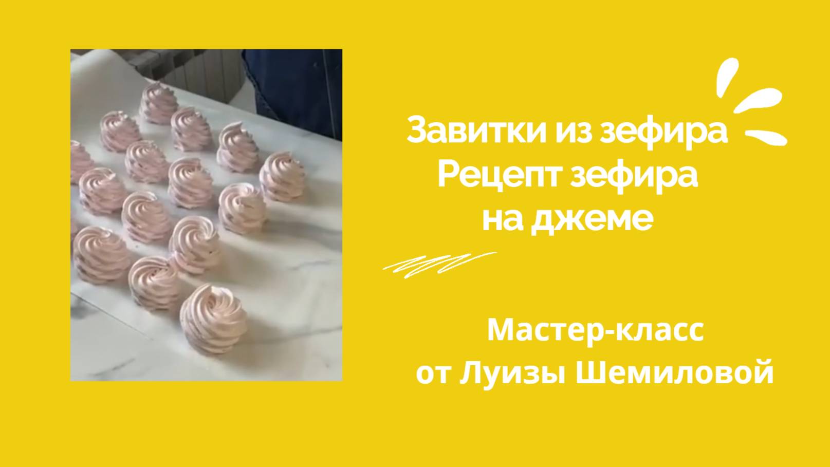 МК Зефирные завитки . Рецепт зефира на клубничном джеме смотреть онлайн