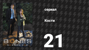 Кости 1 сезон 21 серия «Солдат на могиле» (сериал, 2005)