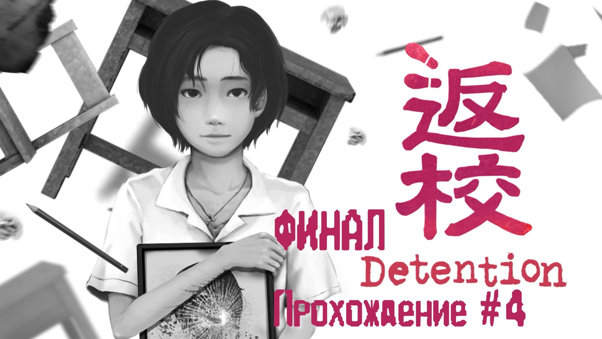 DETENTION - Прохождение #4. ФИНАЛ (2 концовки) смотреть онлайн