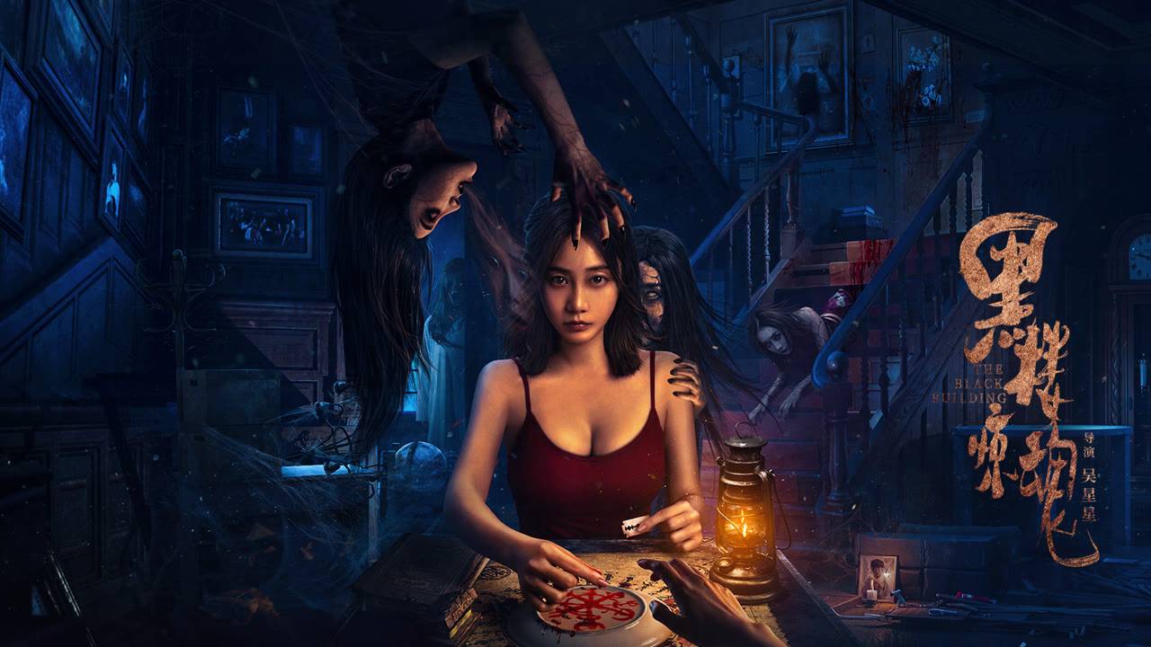 "Черный дом" (The Black Building / 黑楼惊魂, 2025) || Трейлер смотреть онлайн